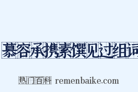 慕容承携素馔见过组词是什么意思的图片